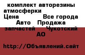 комплект авторезины атмосферки R19  255 / 50  › Цена ­ 9 000 - Все города Авто » Продажа запчастей   . Чукотский АО